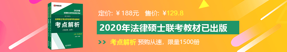 逼水骚货法律硕士备考教材